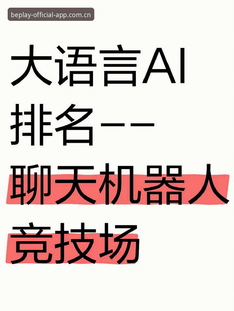 beplay必博2026最新版本下载全攻略：新手必看的v1.8.3安装指南