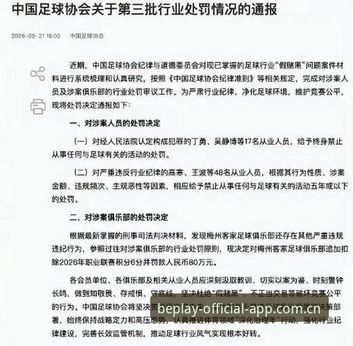 3大看点解析中国足协第三批禁足名单，必博体育数据更新揭示行业乱象