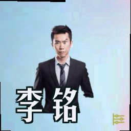 李铭
